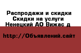 Распродажи и скидки Скидки на услуги. Ненецкий АО,Вижас д.